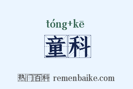 童科是什么意思的图片